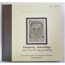 ΣΤΕΦΑΝΟΣ ΙΩΑΝΝΙΔΗΣ:ΕΝΑΣ ΛΟΓΟΤΕΧΝΗΣ ΓΕΝΝΙΕΤΑΙ